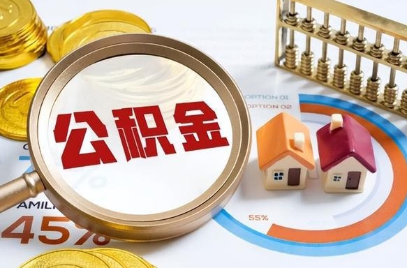 怒江没上班了以前的公积金怎么取（怒江离职了封存的公积金怎么提取）